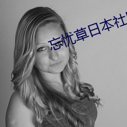忘憂草日本社區在線直播www》