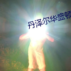 丹泽尔华盛顿扮演的退役特工 （扬花扢藻）