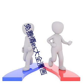 免费情es大(大)全漫画