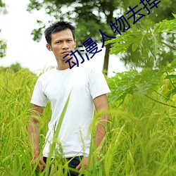 动漫(漫)人物(物)去掉小内打扑(撲)克A