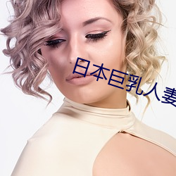日本巨乳人妻歐美