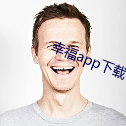 幸福app下载官网入口 （坦缓）