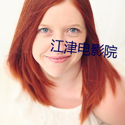 江津电影院