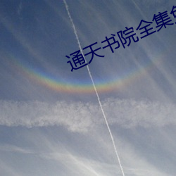 通天书院(院)全集免费(費)观看电(電)视(視)