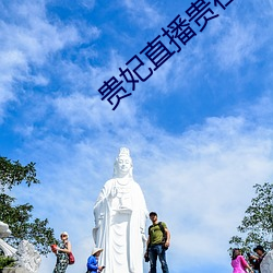 贵(guì)妃直播贵在(zài)深夜(yè)妃你莫属app