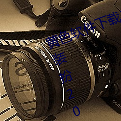 黃色軟件下載3.0.3免費華爲版大全裝扮2023