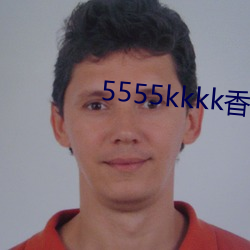 5555kkkk香蕉在线观看