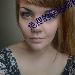免費的網站觀看