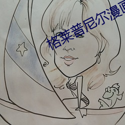 格莱普尼尔漫画