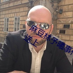 麻豆(dòu)林予(yǔ)曦事(shì)件是(shì)怎(zěn)么回事?个人图(tú)片送上