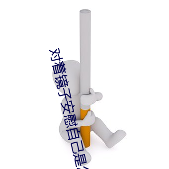 对着镜子(zi)安慰自(zì)己是怎么回