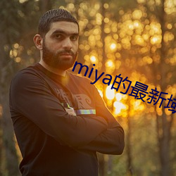 miya的(de)最(zuì)新(xīn)域名(míng)是多少