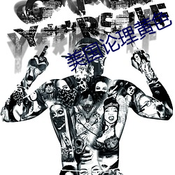 美國論理黃色