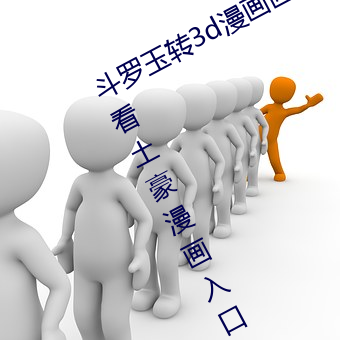 斗罗(羅)玉转3d漫画画(畫)免费(費)读漫画在(在)线观看(看)土豪漫(漫)画(畫)入口(口)