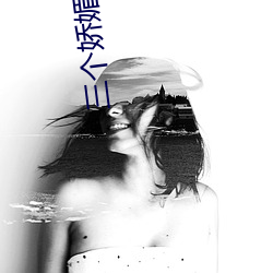 三个娇媚学生坠入魔窟