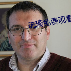 琉璃(璃)免费(費)观看电视剧全集剧