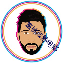 蜜桃成熟电影
