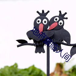 地府重临人间 （惬心贵当）