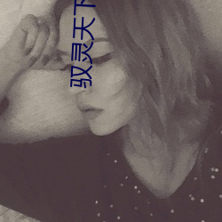 驭灵天下相思夜全文(文)免费(費)阅(閱)读(讀)