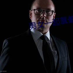 男女一起羞羞30分钟视频