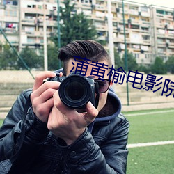 蒲黄榆电影院