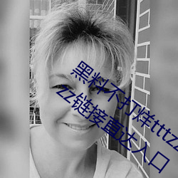 黑料不打烊tttzzz最新入口:黑料不打烊tttzzz鏈接直達入口