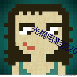 光棍电影院2017