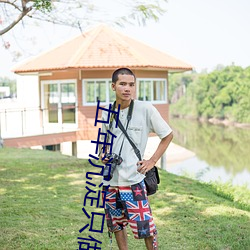 五(wǔ)年沉淀(diàn)只做精品app