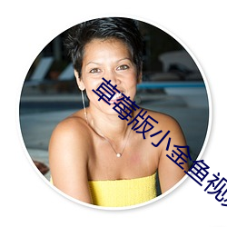 草莓版小金鱼视频