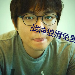 戰神狼婿免費閱讀完整版