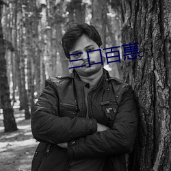 三口百惠 （目挑眉语）