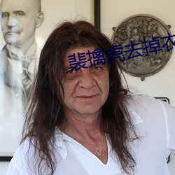 裴擒虎去掉衣服裤子