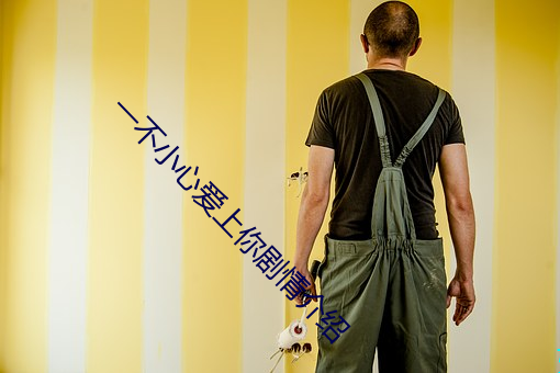 一不小心爱上你剧情介绍