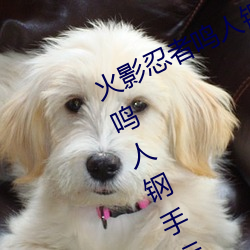 火影忍者鸣人钢手污漫图画(火影忍者鸣人钢手污) （以口问心）