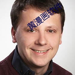 黄漫画软(ruǎn)件