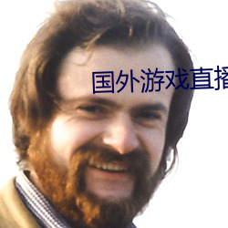 國外遊戲直播平台