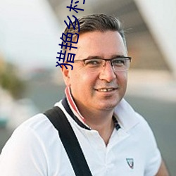 猎艳乡村 （挚友）