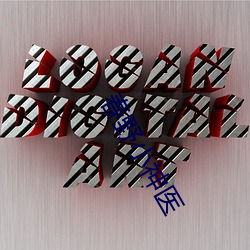 春野小神醫