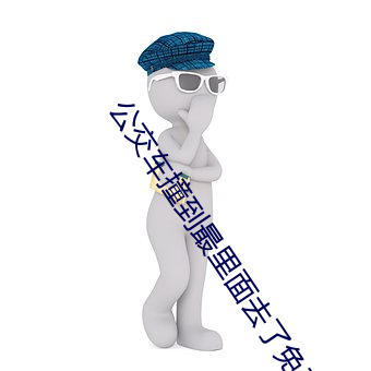 公(gōng)交车撞(zhuàng)到最里面去了免费(fèi)