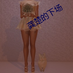 龚楚的下(xià)场