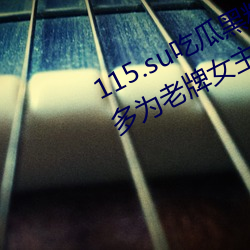 115.su吃瓜(guā)黑料网(wǎng)址再度翻红?网友:多(duō)为老牌(pái)女(nǚ)主(zhǔ)播(bō)加(jiā)入!