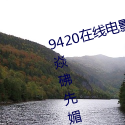 9420在线电(diàn)影免费观看手焕鲜裉焱(yàn)砩先媚闩龉?