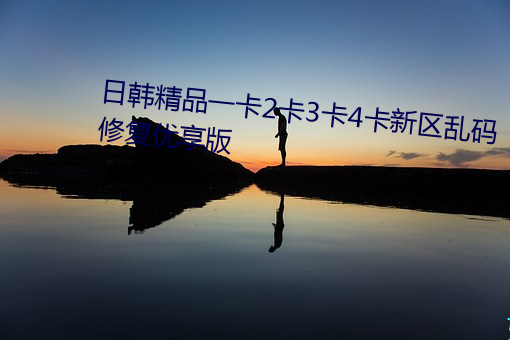 日韩精品一卡2卡3卡4卡新区乱码修复优享版(bǎn)
