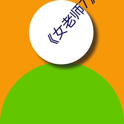 《女老师7》中(zhōng)文语字(zì)