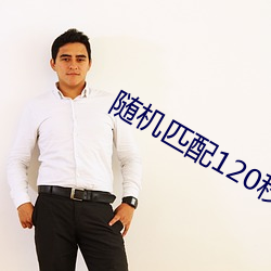 随(suí)机匹配(pèi)120秒聊天软件