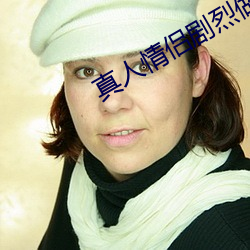 真人情(情)侣剧烈做运动(動)的表情(情)