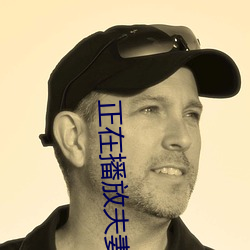 正在播放夫妻