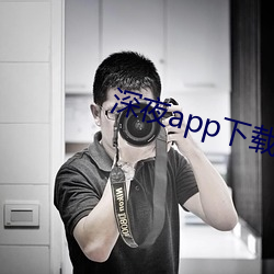 深夜app下载无(wú)限次