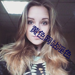 黄色(sè)网站淫(yín)色