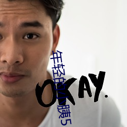 年轻的(的)小(小)胰5